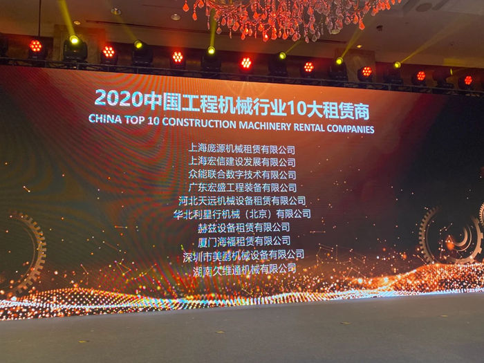 大赢家丨星空网平台在T50大会上获得中国工程机械行业十大租赁商等三项行业奖项-2.jpg 大赢家丨星空网平台在T50大会上获得中国工程机械行业十大租赁商等三项行业奖项-2.jpg